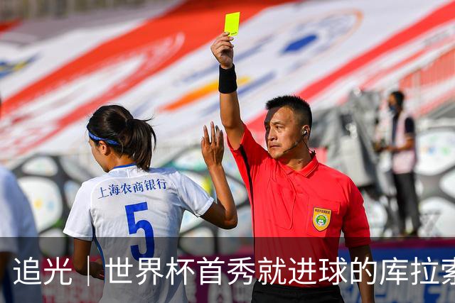 追光｜世界杯首秀就进球的库拉索是“何方神圣”